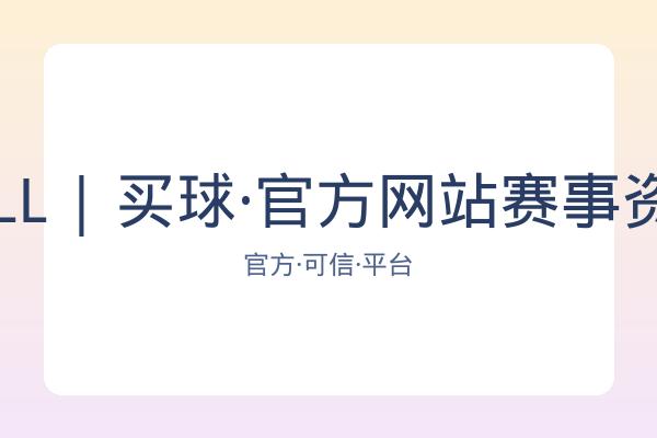 BALL | 买球·官方网站赛事资讯